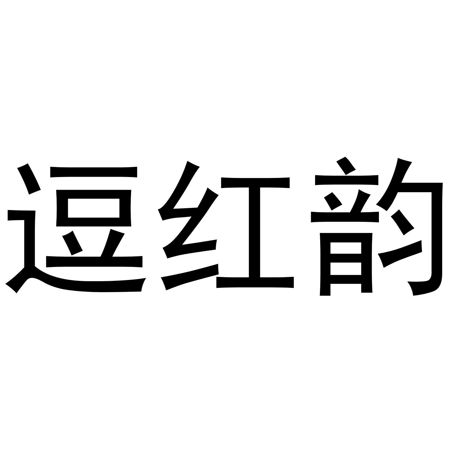 逗红韵