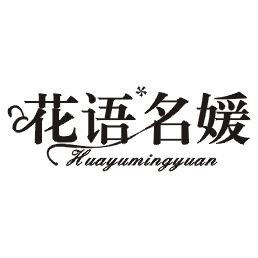 花语名缘