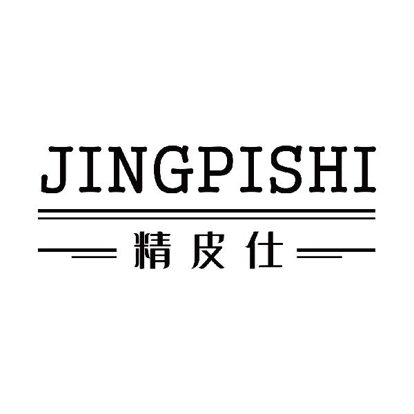精皮仕
jingpishi