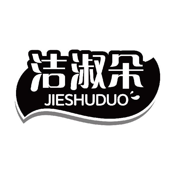 洁淑朵
jieshuduo