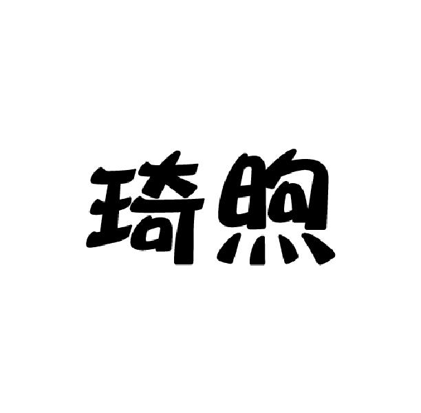 琦煦