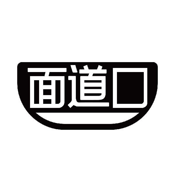 面道口