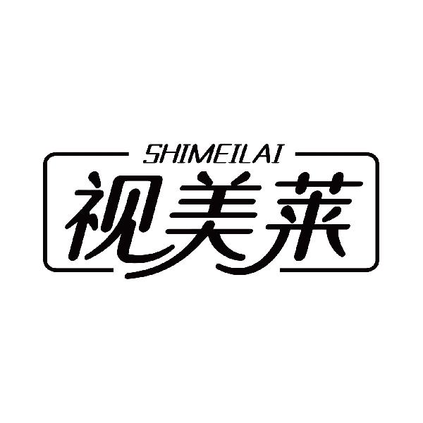 视美莱
shimeilai