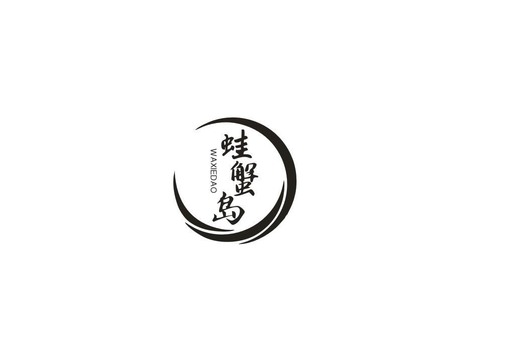 蛙蟹岛