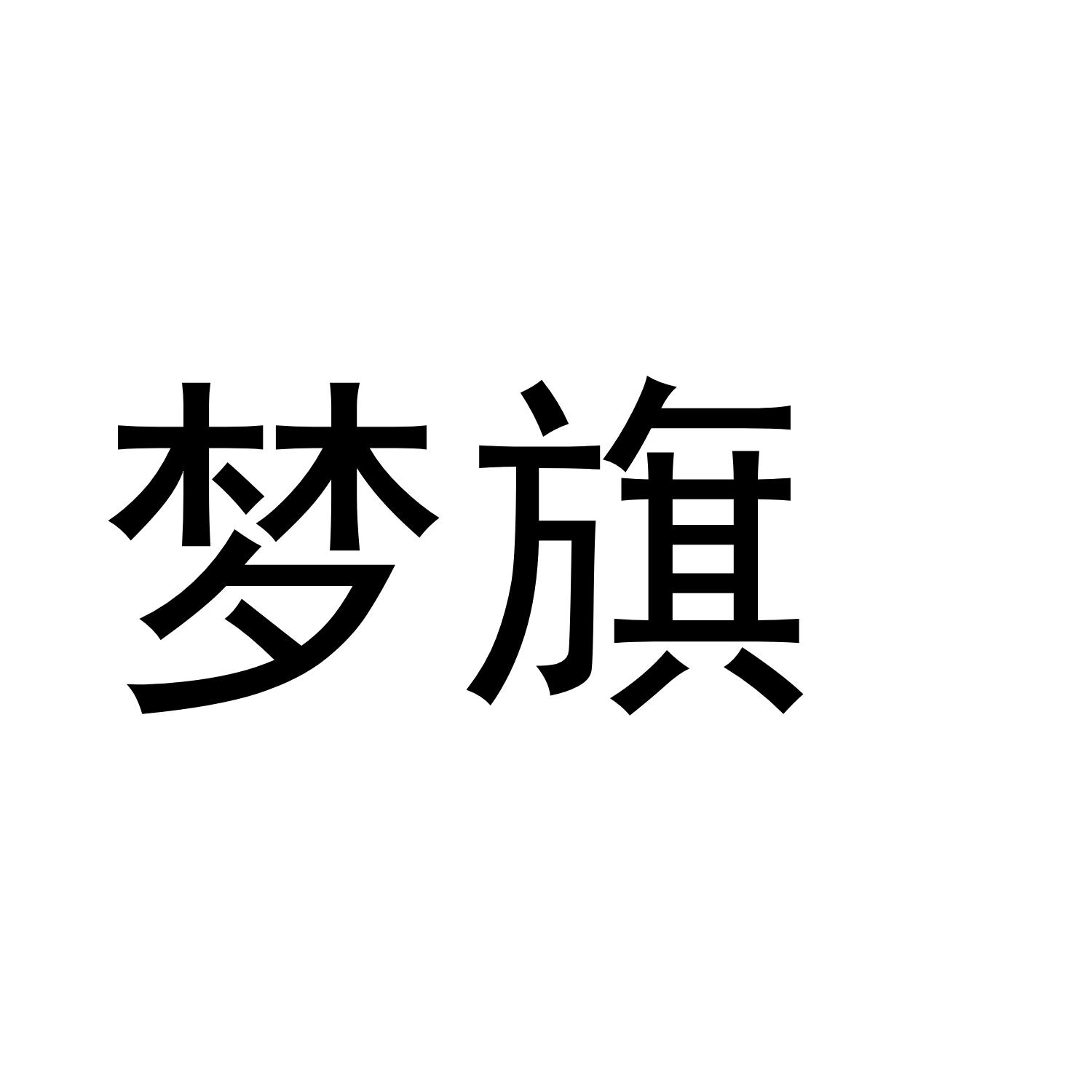 梦旗
