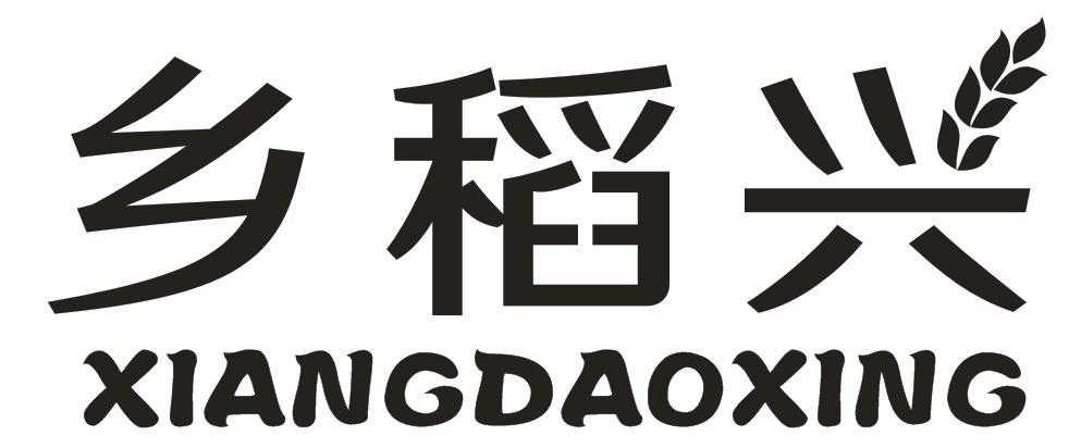 乡稻兴