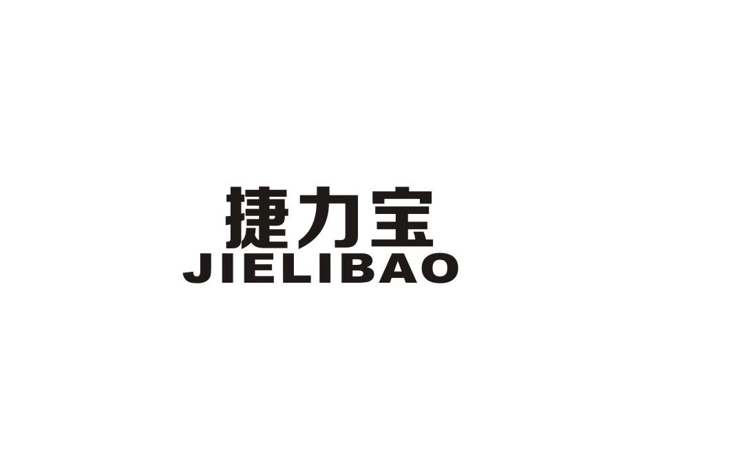 捷力宝