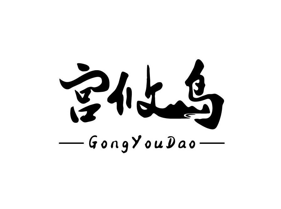 宫攸岛GONGYOUDAO