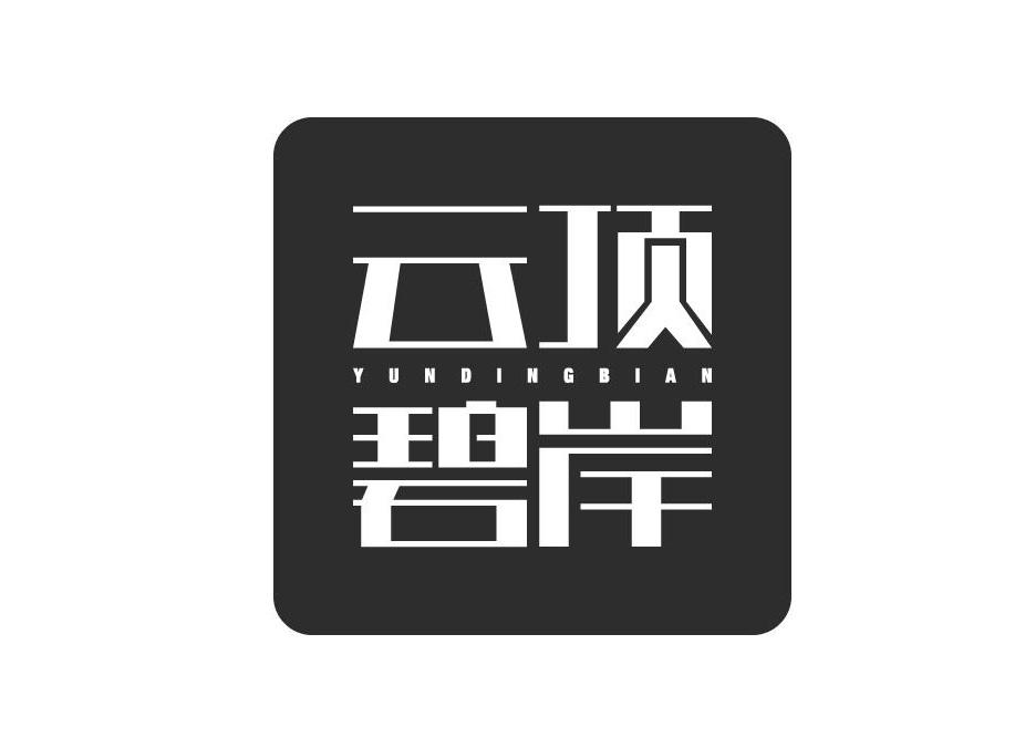 云顶碧岸YUNDINBIAN
