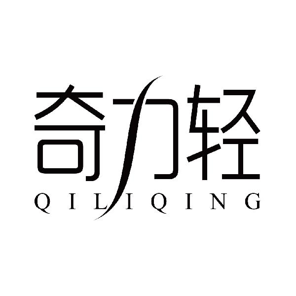 奇力轻
qiliqing
