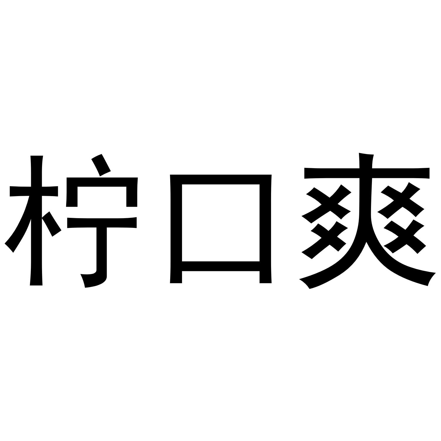 柠口爽®