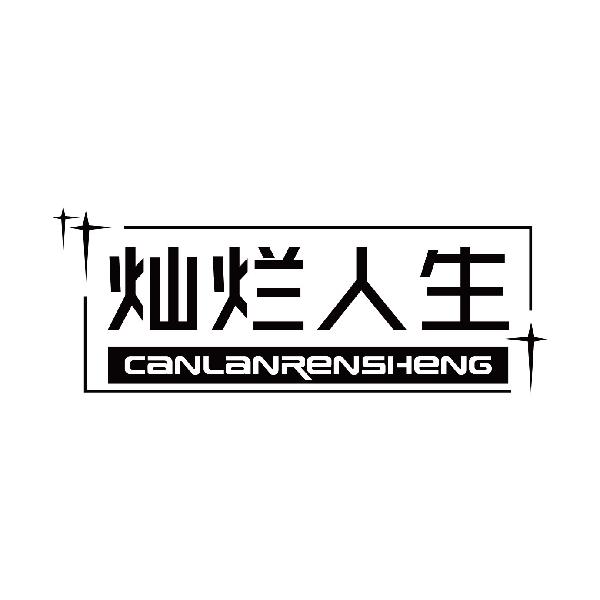 灿烂人生
canlanrensheng