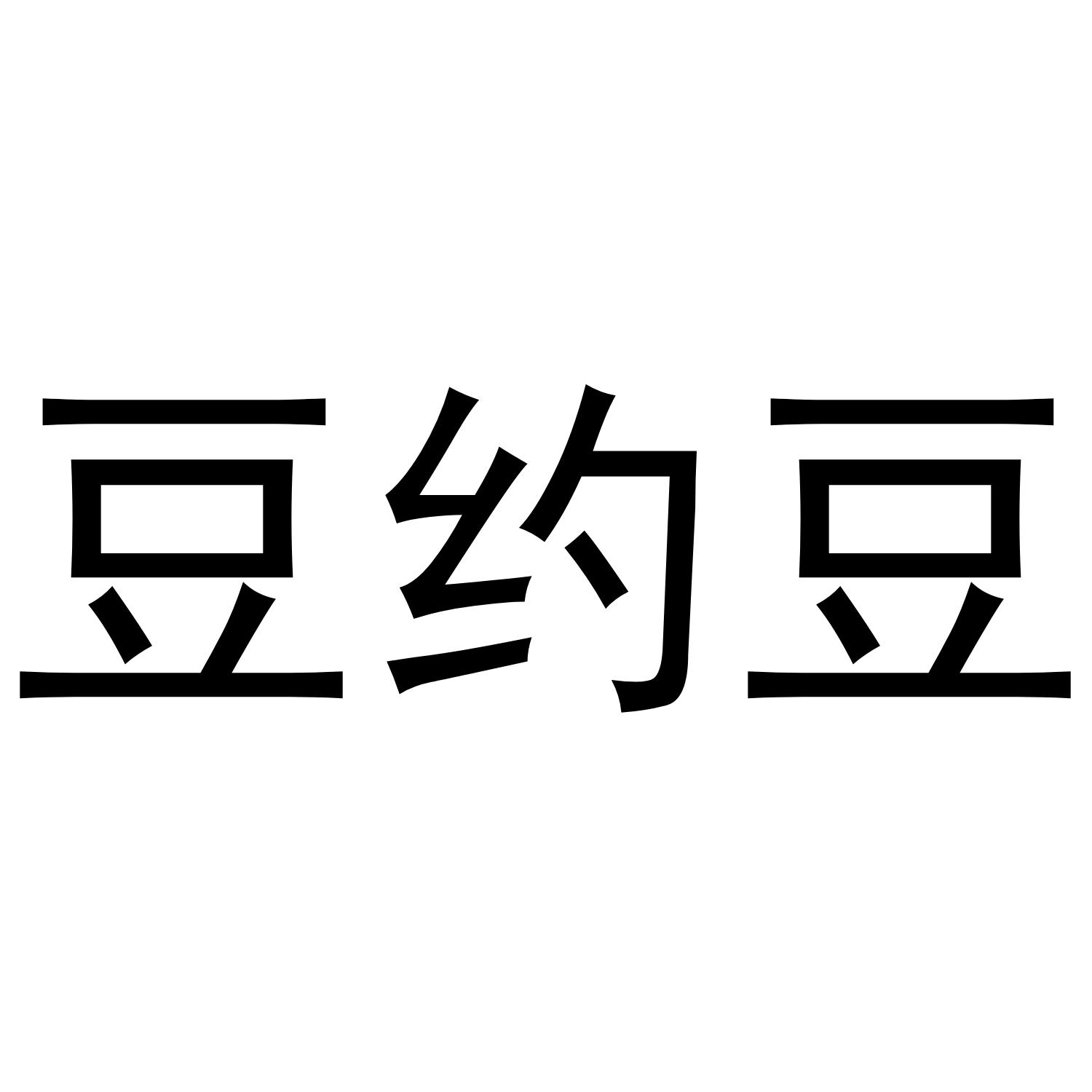 豆约豆