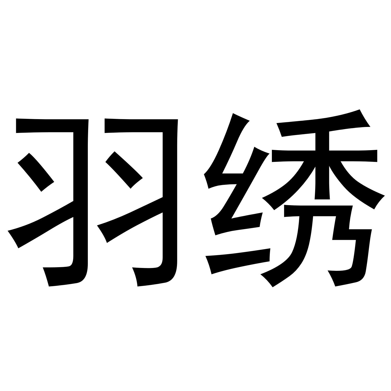 羽绣