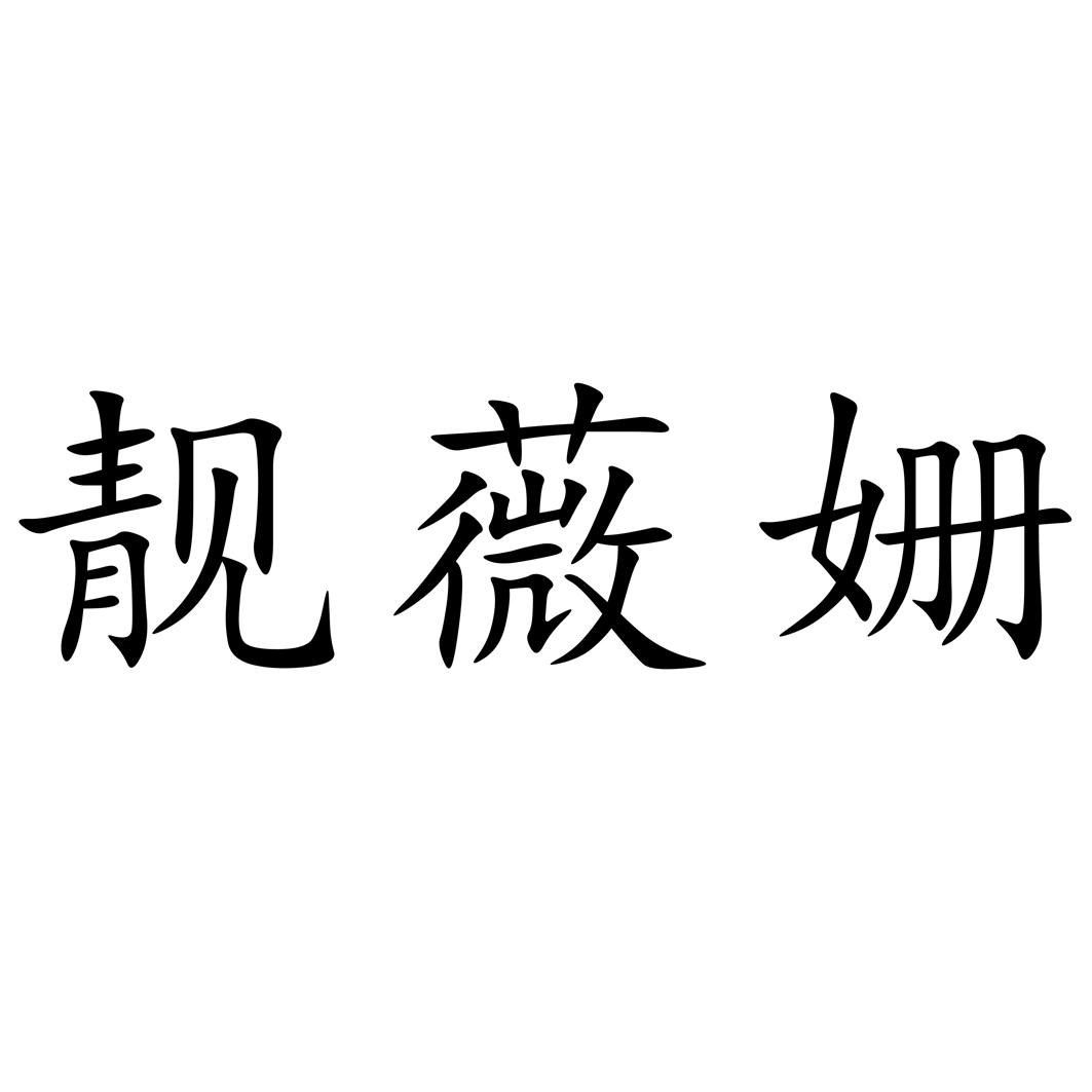 靓薇姗