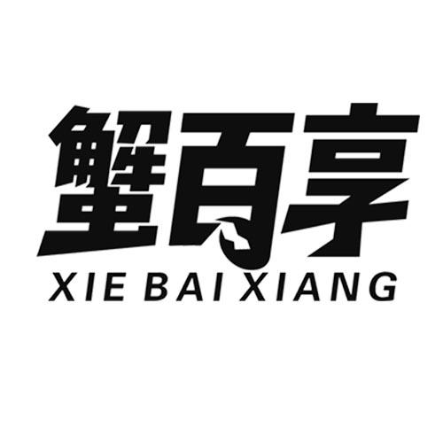 蟹百享xiebaixiang