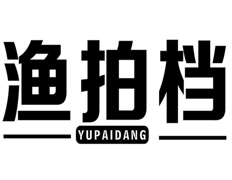 渔拍档