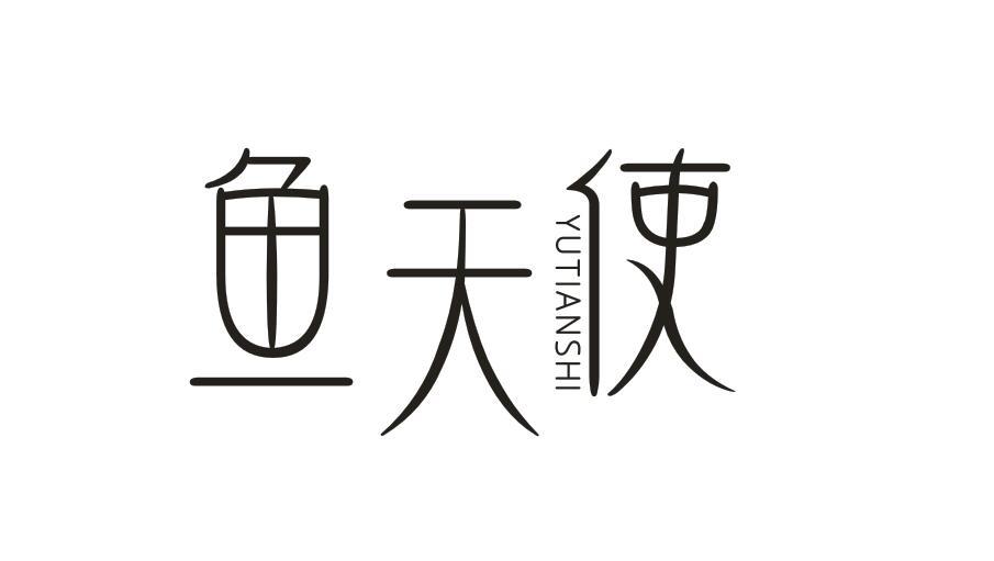 鱼天使