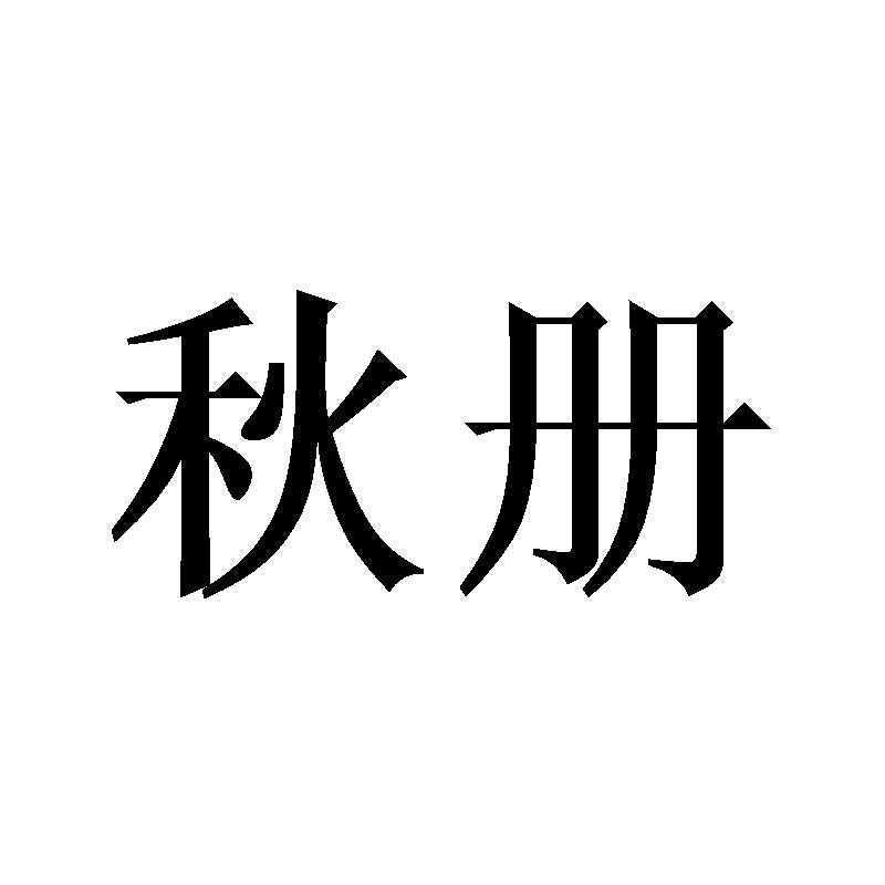 秋册（29/30/31）