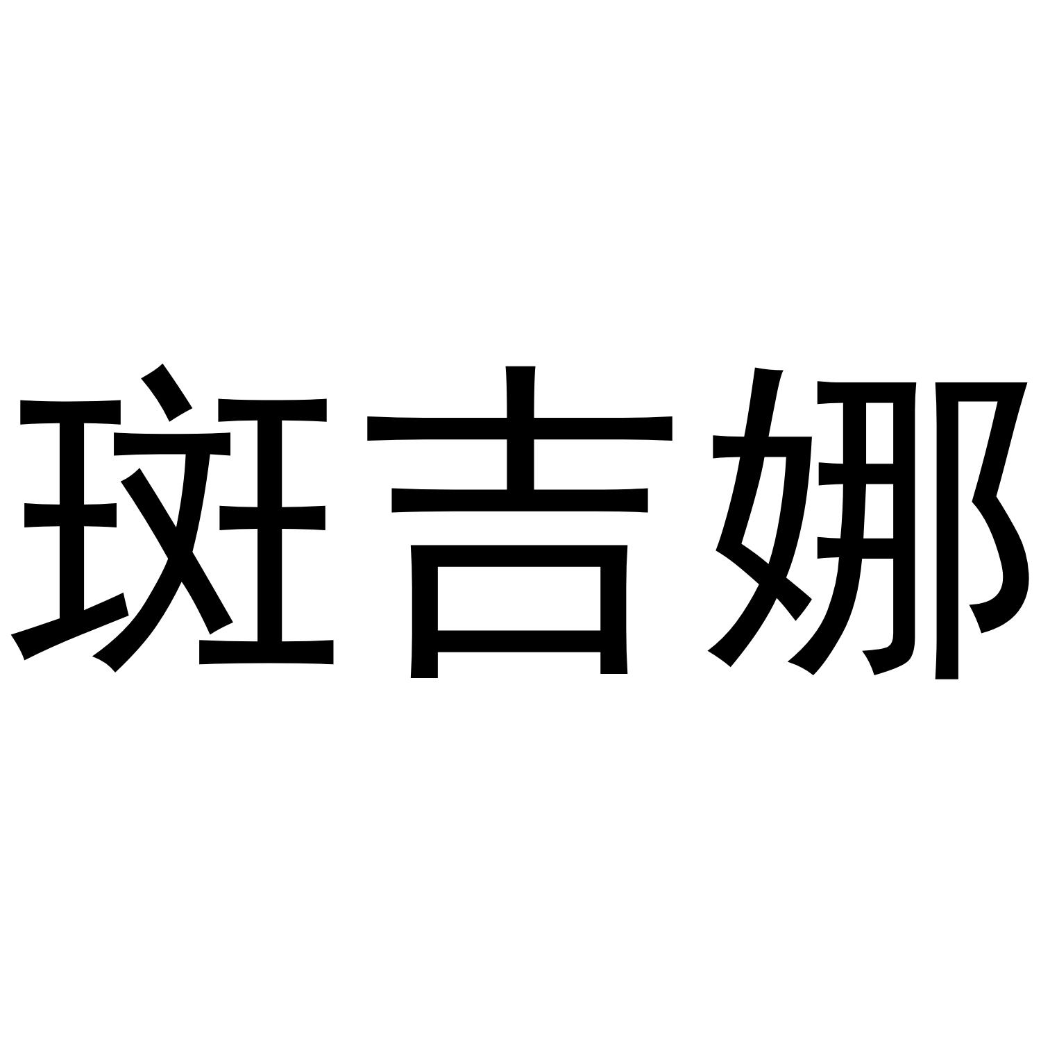 斑吉娜®