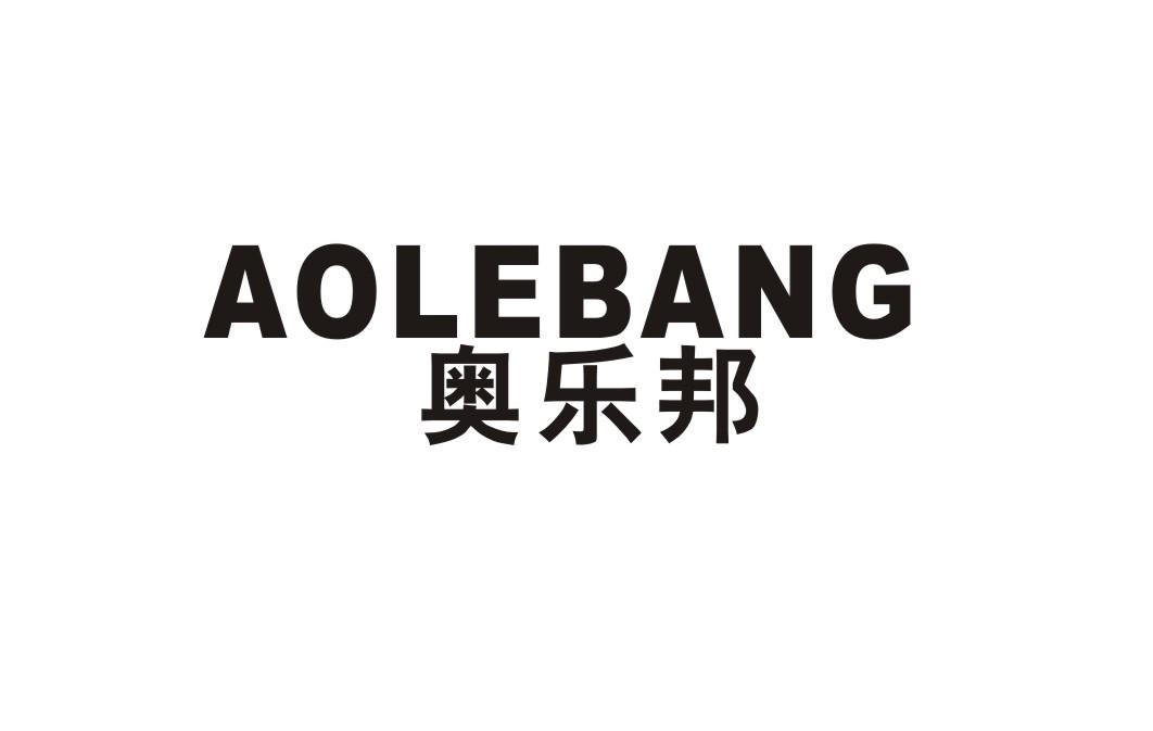 奥乐邦