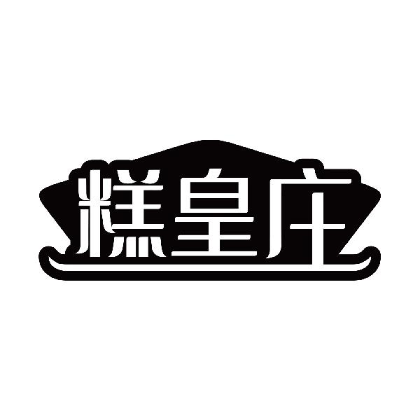 糕皇庄