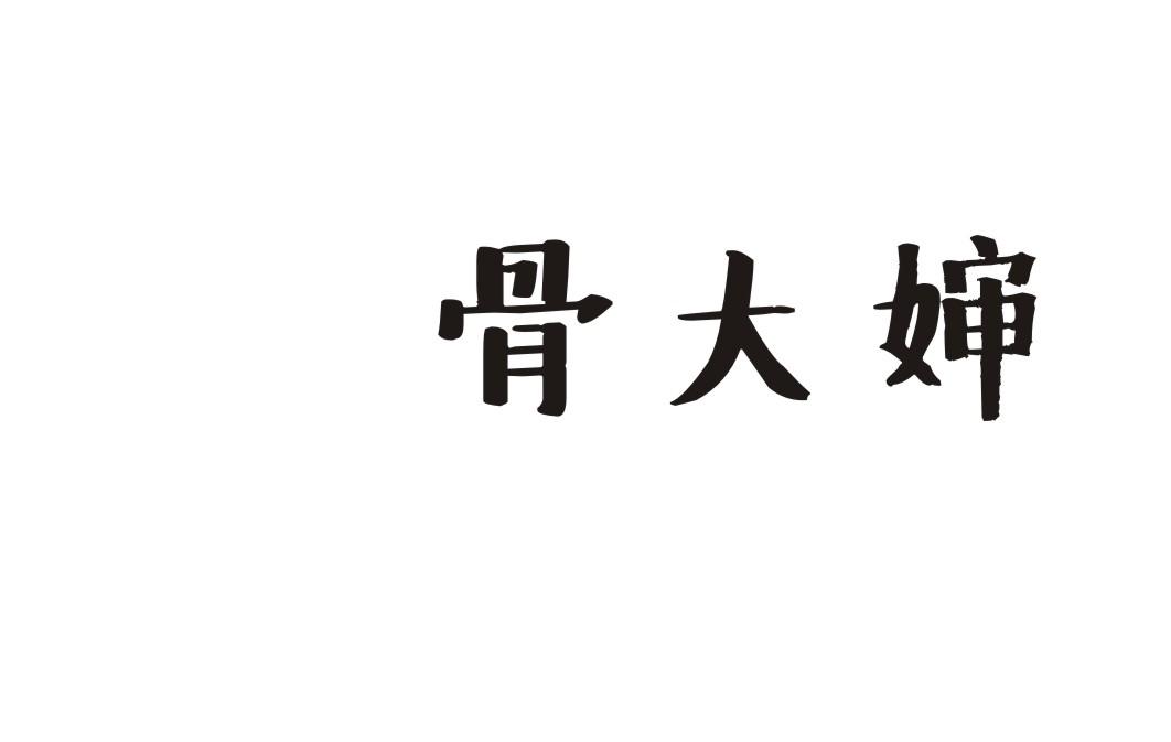 骨大婶