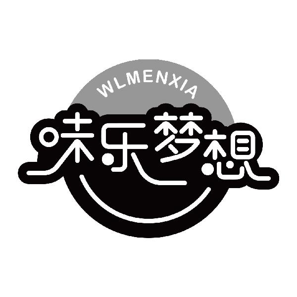 味乐梦想 WLMENXIA