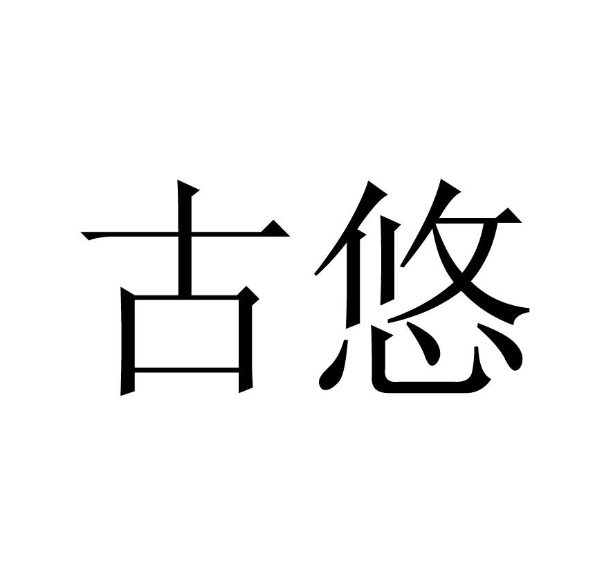 古悠