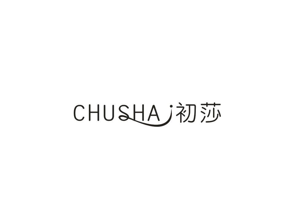 初莎