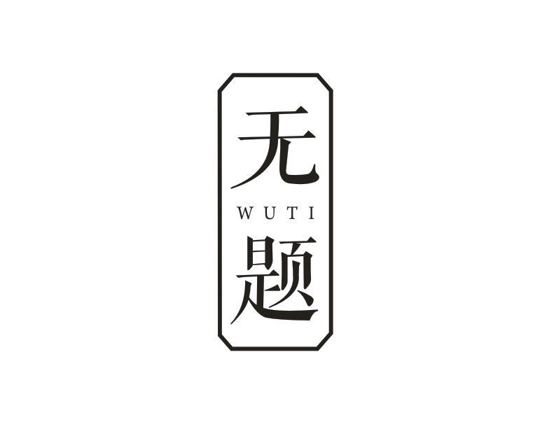 无题