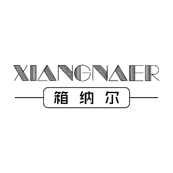 箱纳尔
xiangnaer