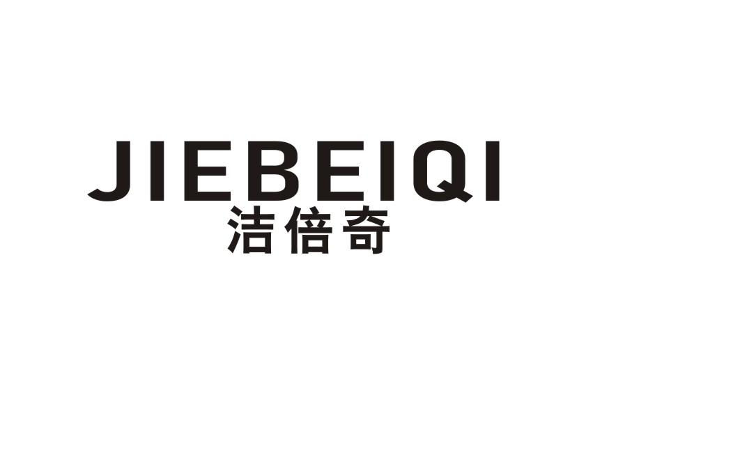 洁倍奇