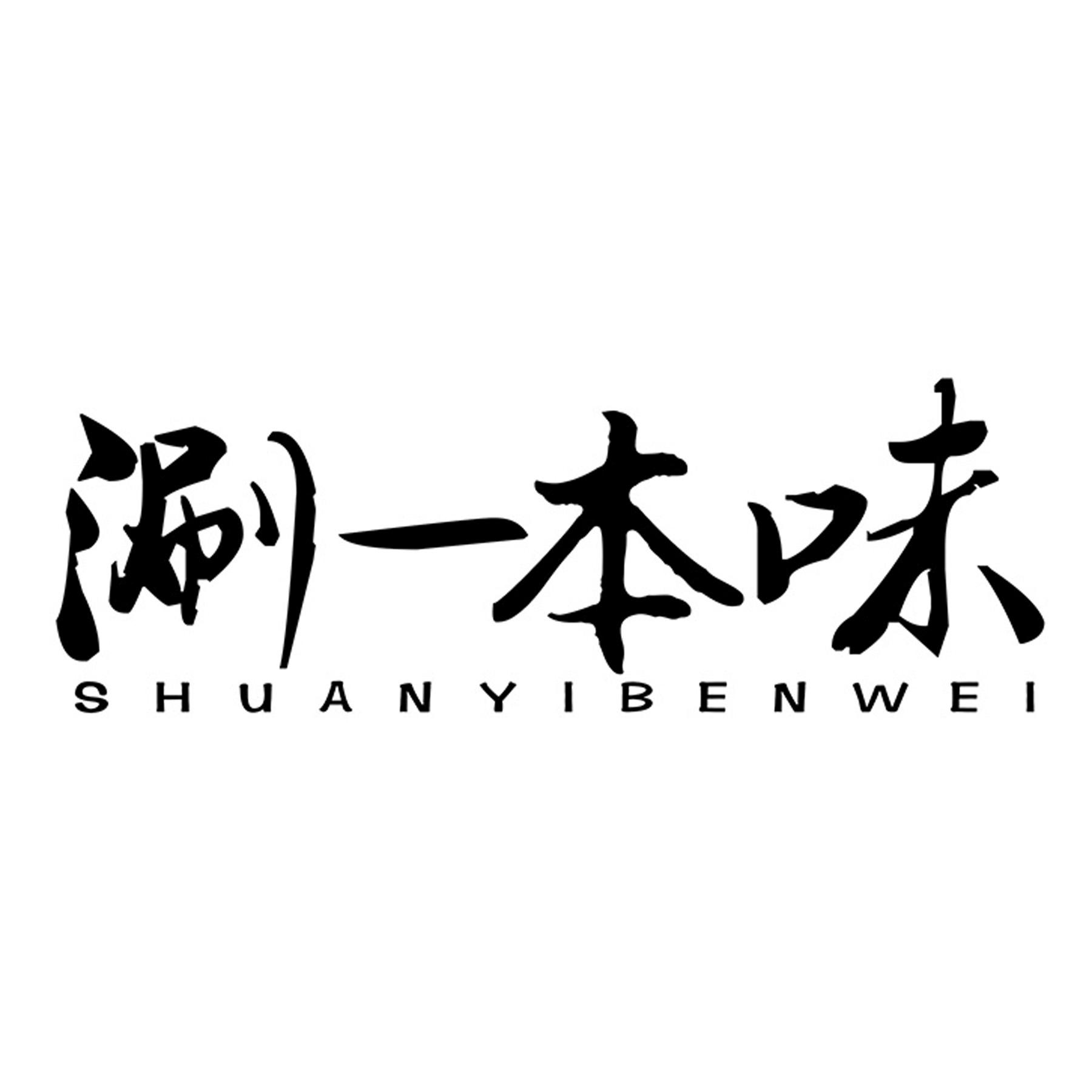 涮一本味
