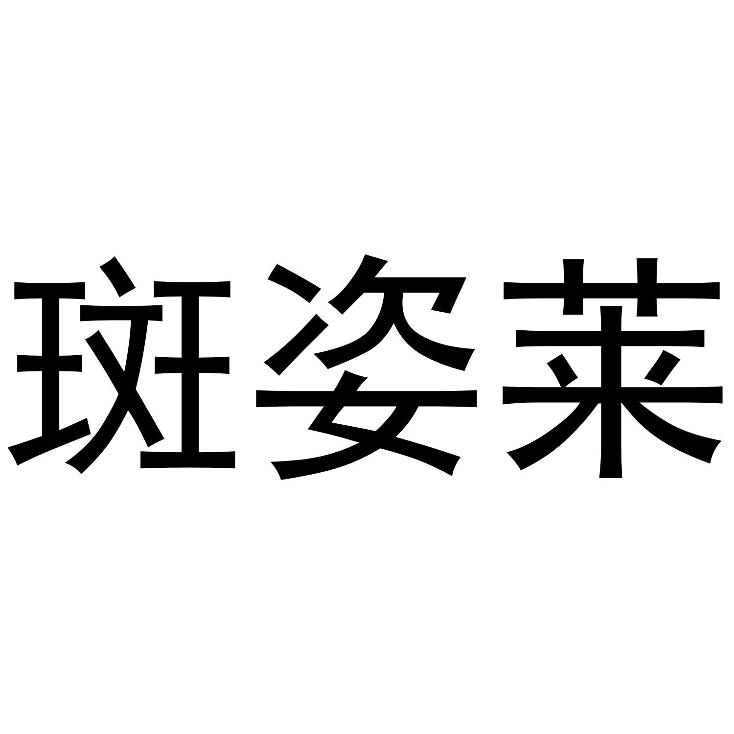 斑姿莱®
