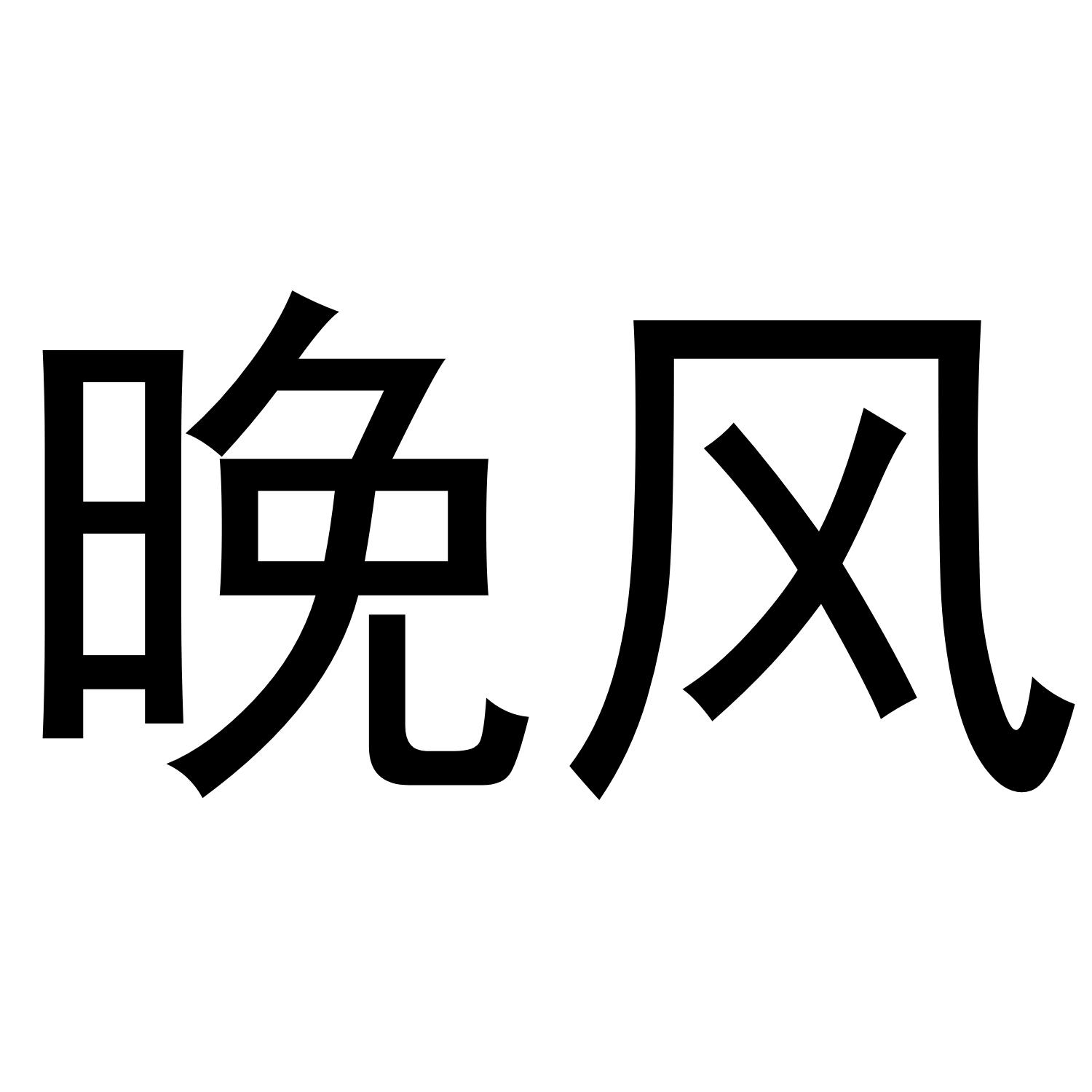 晚风