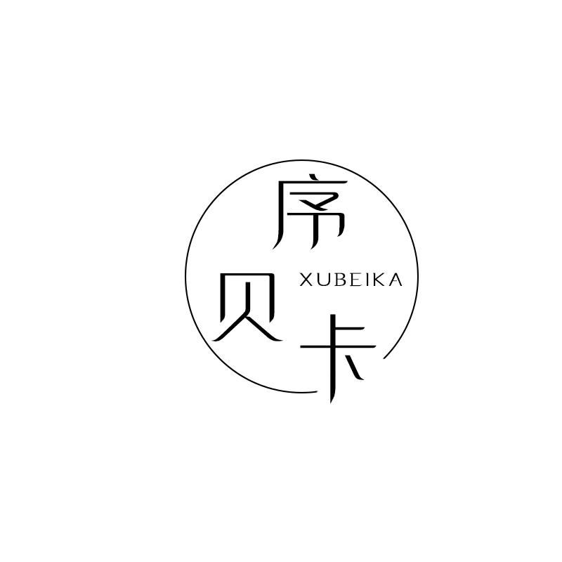 序贝卡
