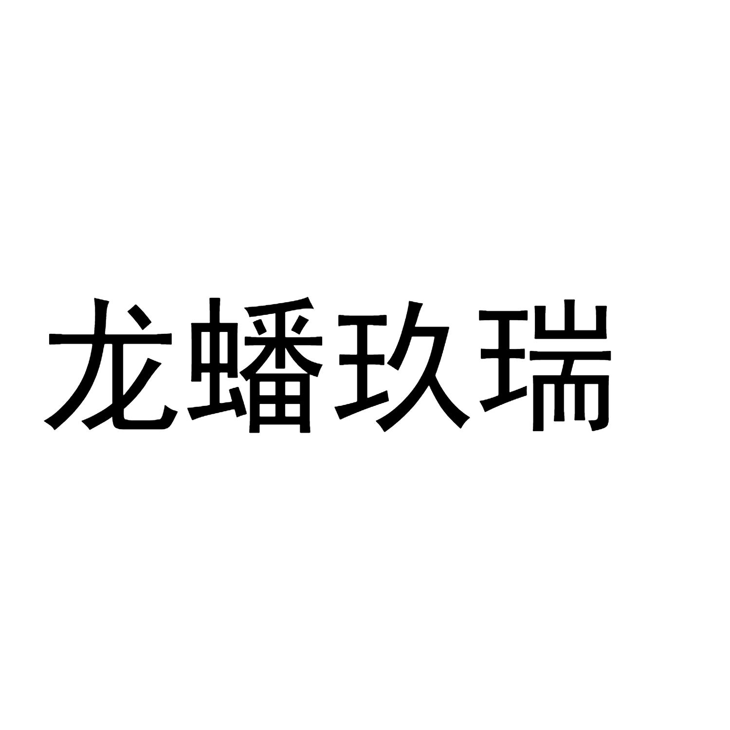 龙蟠玖瑞