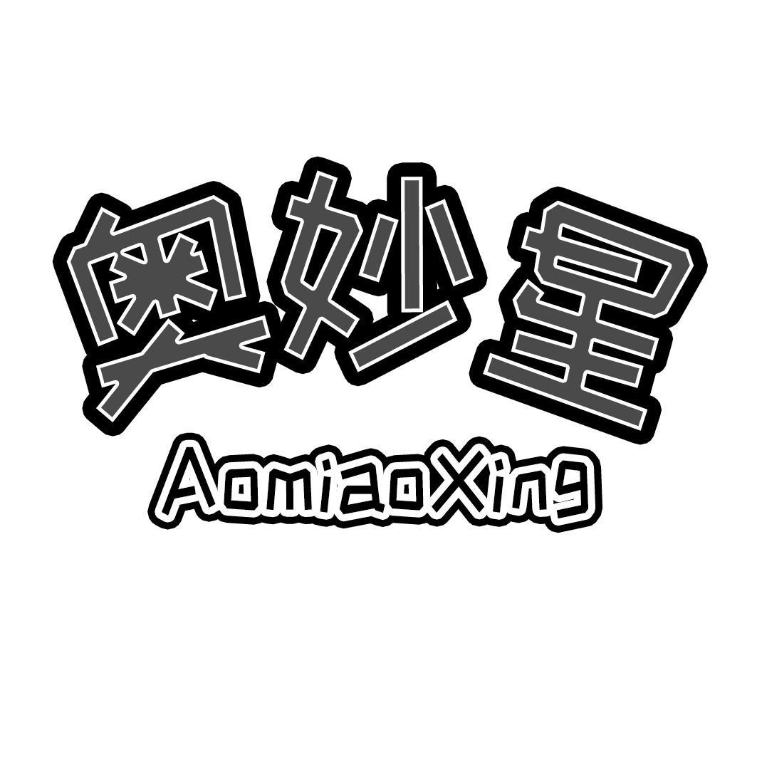 奥妙星