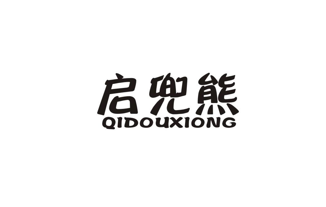 启兜熊