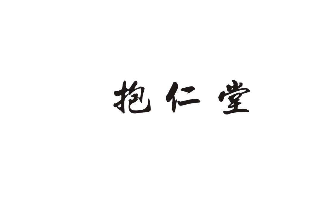 抱仁堂