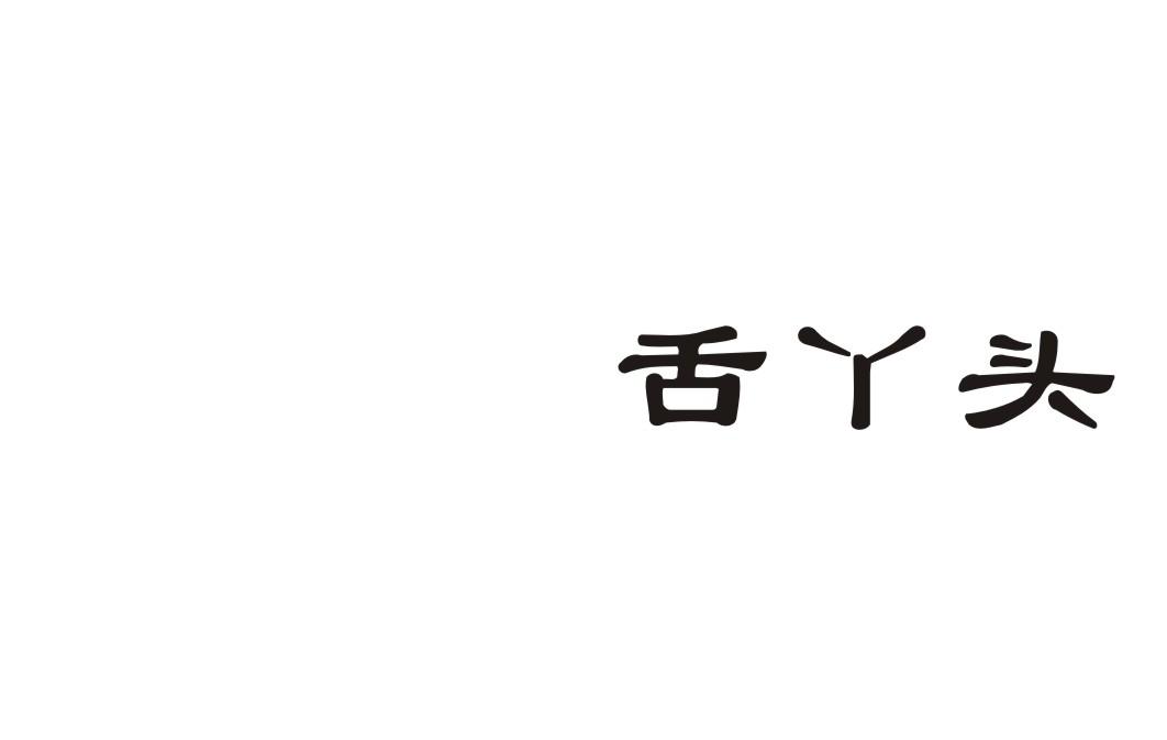 舌丫头