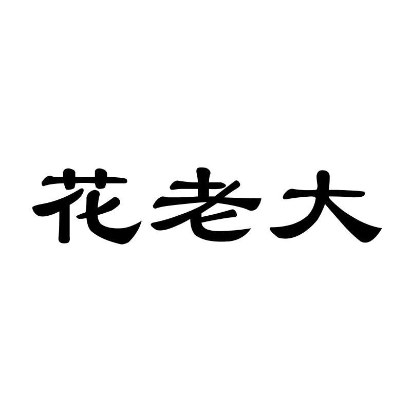 花老大