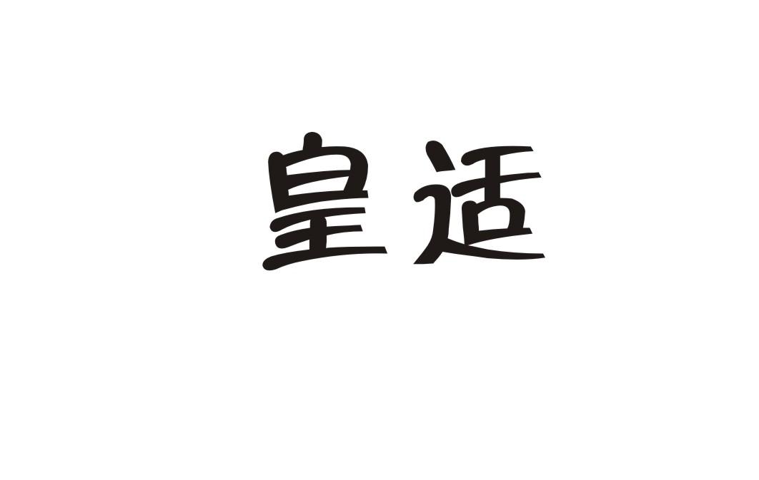 皇适