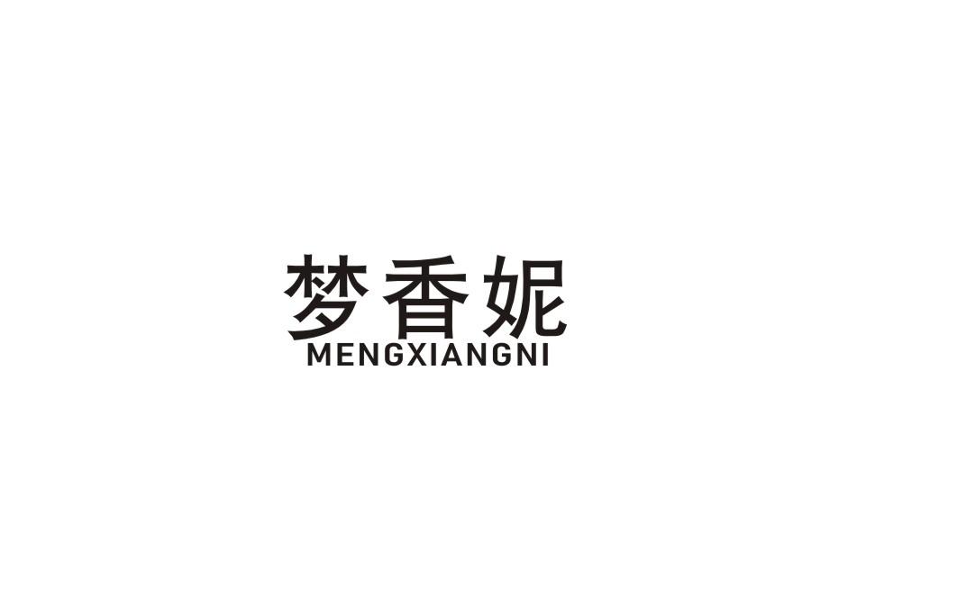 梦香妮