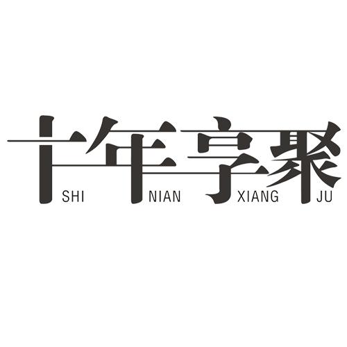 十年享聚shinianxiangju
