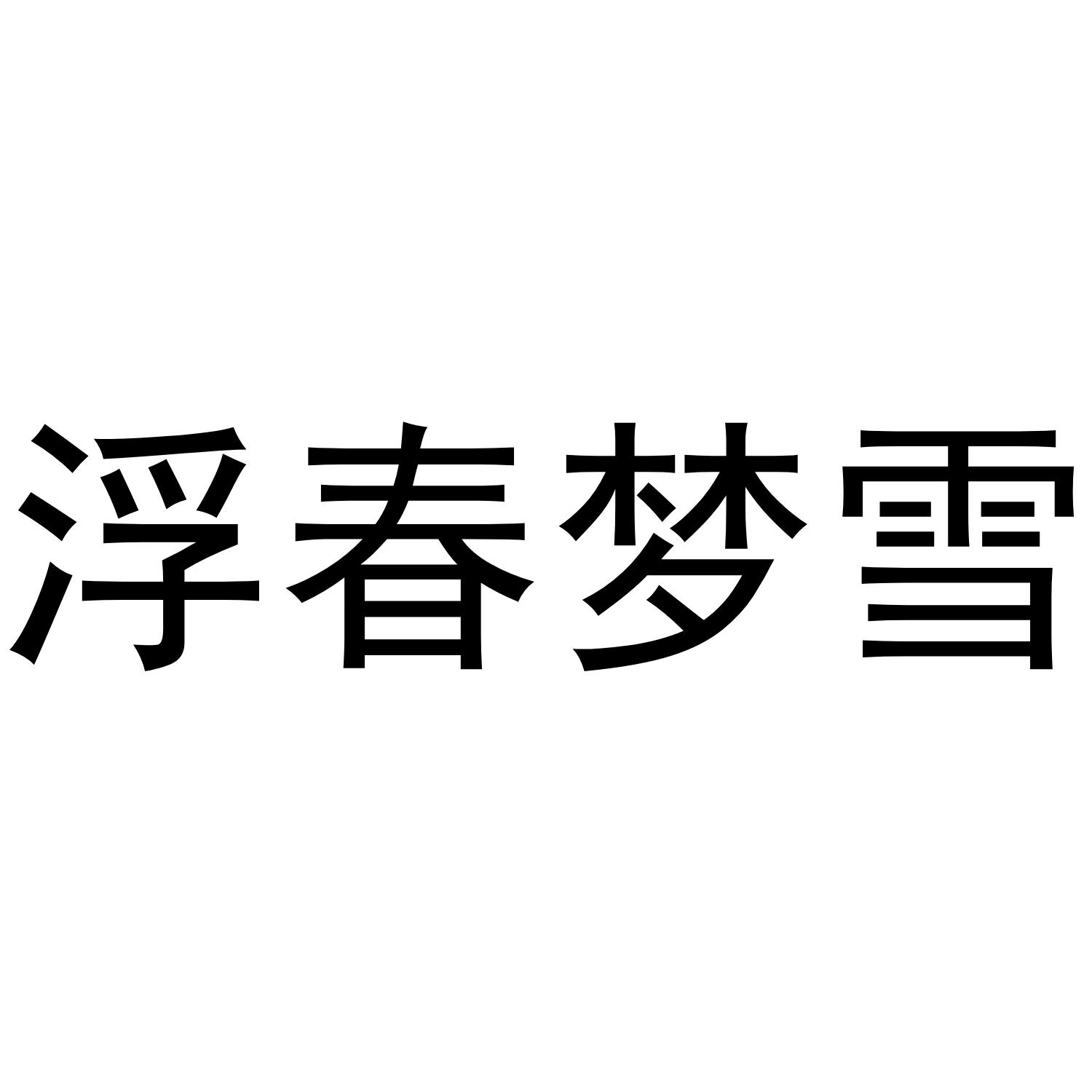 浮春梦雪