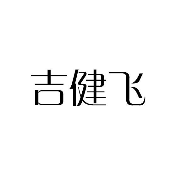 吉健飞