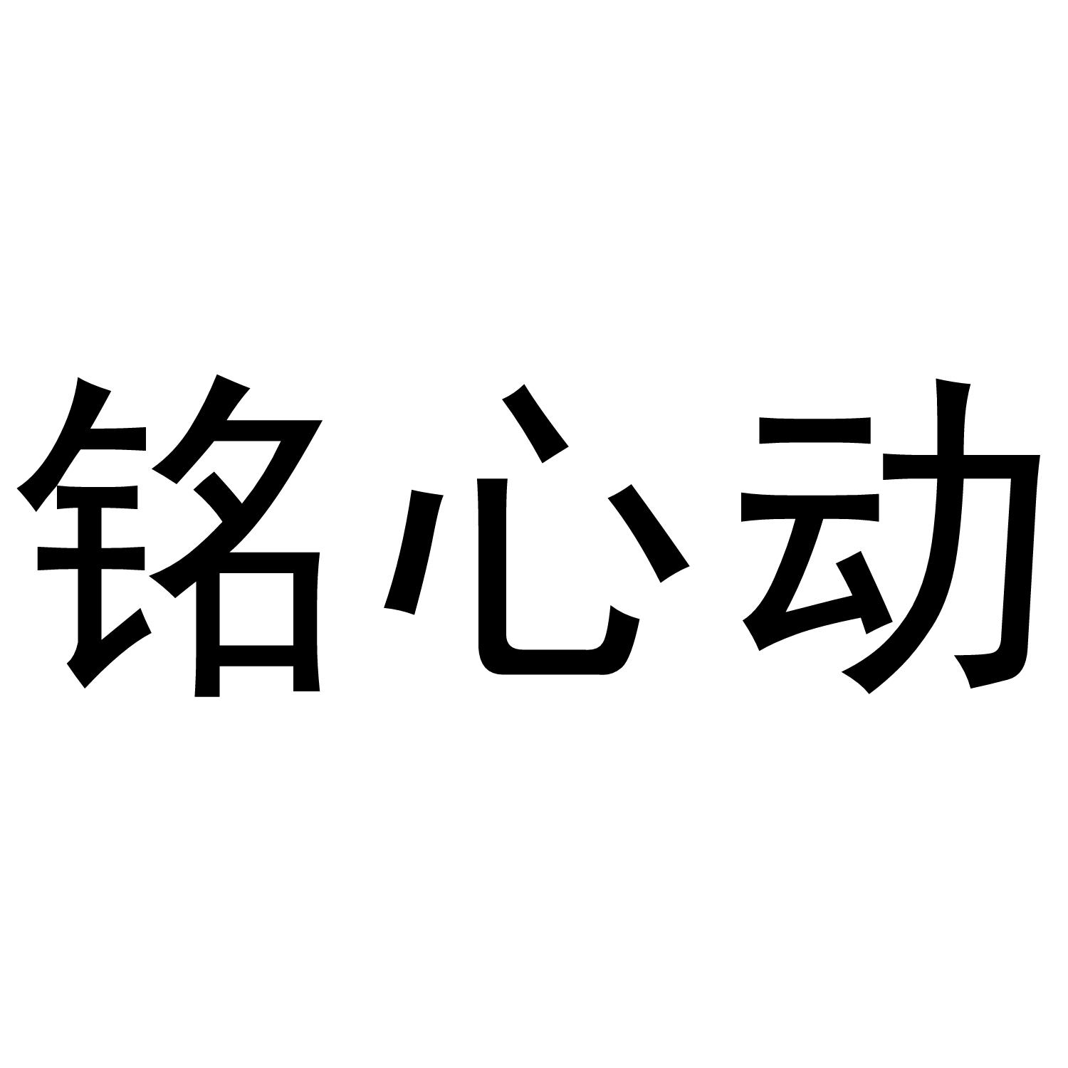 铭心动