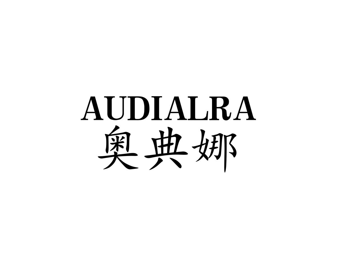 奥典娜AUDIALRA